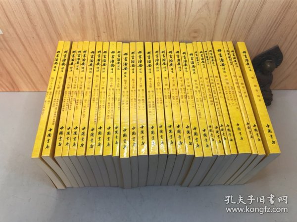 群书治要译注（全注全译繁体竖排版）（套装全28卷）