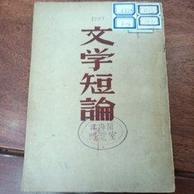 著名作家孙犁著一一文学短论一册全，馆藏未阅本，品好见图