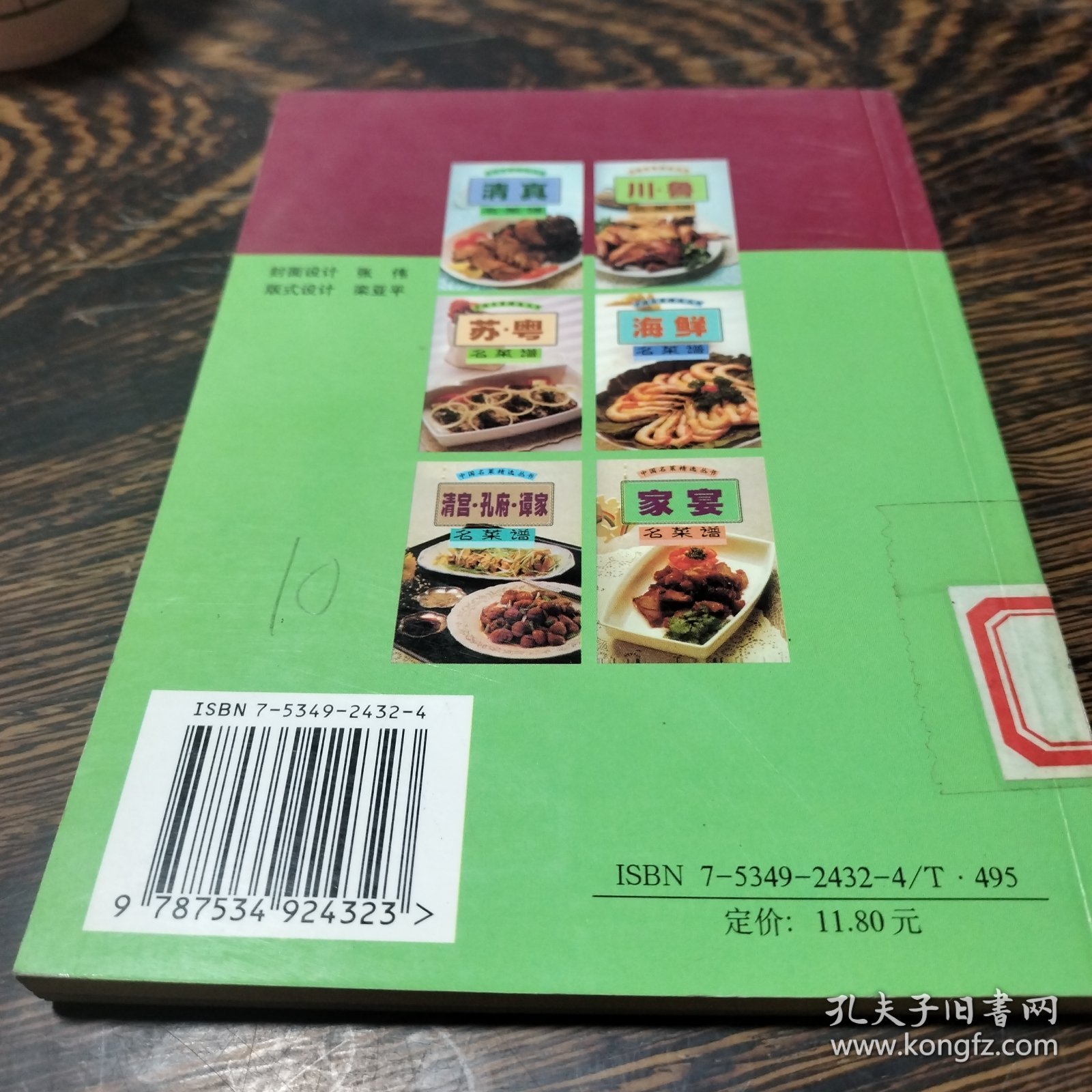 川·鲁名菜谱——中国名菜精选丛书