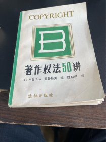 著作权法50讲