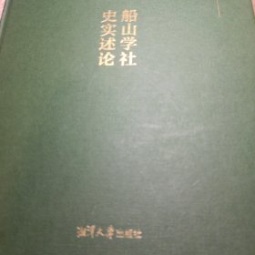 船山学社史实述论