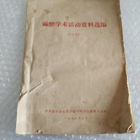 麻醉学术活动资料选编