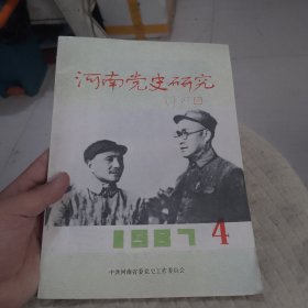 河南党史研究1987年第4期