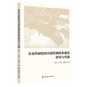 农业科研院所内部控制体系建设研究与实践 荣凤云,周才荣,杨远富 9787564238735 上海财经大学出版社 2022-01-01