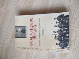 中国人生活的明与暗