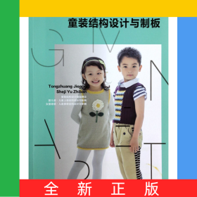 童裝結(jié)構(gòu)設(shè)計(jì)與制板(服裝高等教育十二五部委級(jí)規(guī)劃教材)