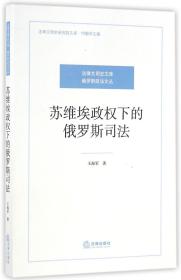 苏维埃政权下的俄罗斯司法