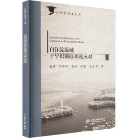 白洋淀流域干旱识别技术及应对袁勇 严登华 袁喆 尹军 王青9787522609089中国水利水电出版社