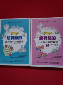 超有趣的让人睡不着的数学 1 2