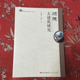 顺德古建筑研究 周彝馨、吕唐军著 广东人民出版社2019年6月一版一印 （佛山市顺德区）