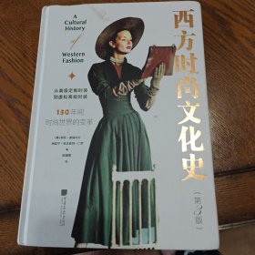 西方时尚文化史