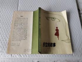 少女的故事广西人民出版社