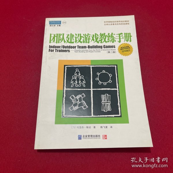 团队建设游戏教练手册：全球众多著名机构优选课程