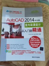 AutoCAD 2014中文版室内装潢设计从入门到精通