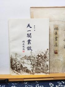 天一阁丛谈    96年印本   品纸如图   书票一枚  便宜19元