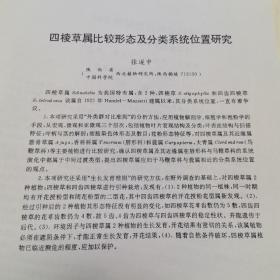 九十年植物形态学学术讨论会交流文章一组