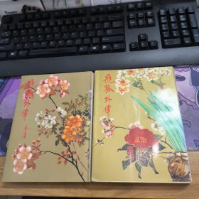 金庸武侠作品：飞狐外传（上下册），远景初版，保真，锁线装，包正版