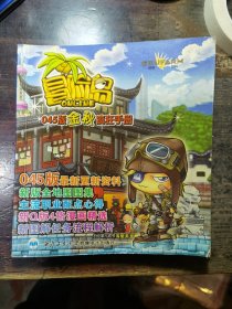 冒险岛045版金秋疯狂手册(“2周年庆”043版夏季特别版)