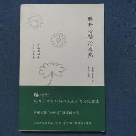 解开心结治未病：百病由心生  上医治未病