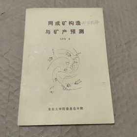 同成矿构造与矿产预测