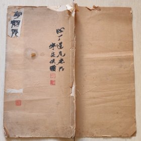 民国二十一年珂罗版印《宁静庐书画册》初集（著名书画家宁斧成毛笔签名钤印赠）
