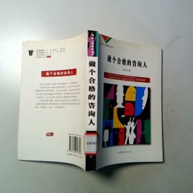 做个合格的咨询人