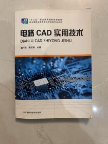 电路CAD实用技术