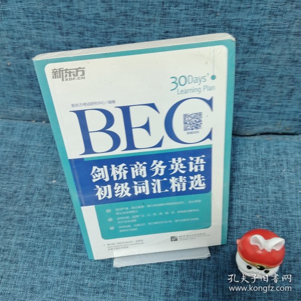 新东方·剑桥商务英语（BEC）初级词汇精选