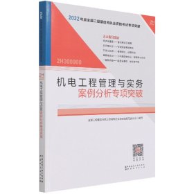 2022年二建机电工程管理与实务案例分析专项突破：2022年版全国二级建造师考试教材