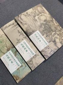 中国历代经典绘画粹编 元代山水（全3册）