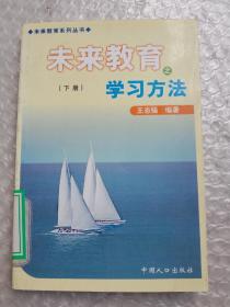 未来教育之学习方法 下册