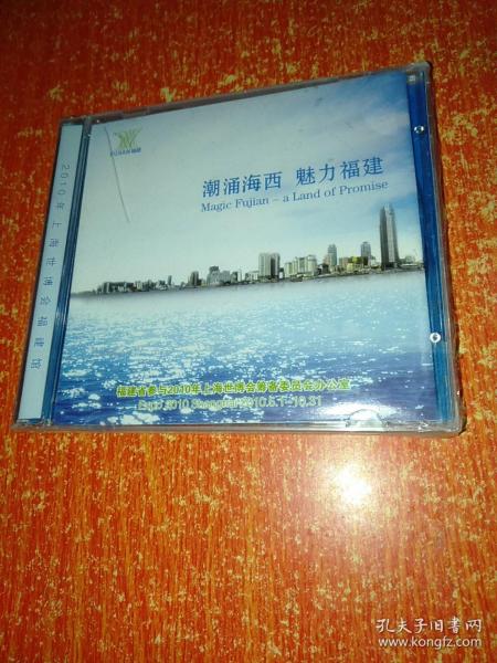 DVD碟1张：2010年上海世博会福建馆——潮涌海西、魅力福建