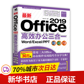 最新Office 2019高效办公三合一（Word/Excel/PPT）