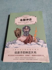 给孩子的神话大书全2册（奇想国童书）希腊神话和北欧神话，了解世界文明的基石著作，真正适合孩子阅读的典藏版本