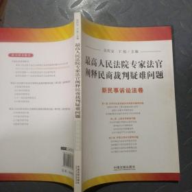 最高人民法院专家法官阐释民商裁判疑难问题：新民事诉讼法卷