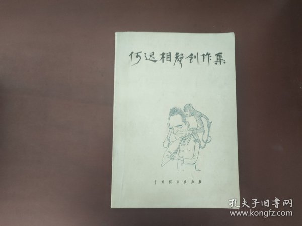 何迟相声创作集（作者何迟签名 签赠天津市曲艺家协会主席丁元））