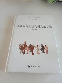 古代丝绸之路文明文献萃编（新时代“一带一路”古文明文献萃编）