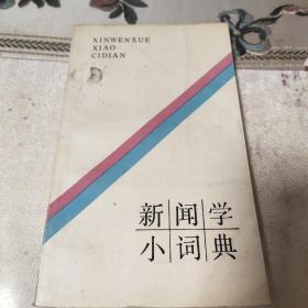 新闻学小词典