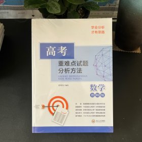 高考重难点试题分析方法:教师版:数学【两本套装 全新未拆封】