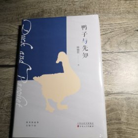 鸭子与先知（全新未拆封）