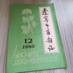 辽宁中医杂志1980年12期