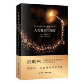 人类群星闪耀时茨威格9787512508361普通图书/文学