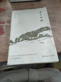 乡土中国（费孝通社会学中国学派代表作，一把打开“中国本质”之门的智慧钥匙，了解中国社会及传统乡土文化无法越过的经典书目，体会中国历练千年植根国人灵魂的乡土情怀）