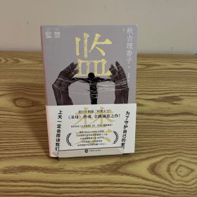 监禁 秋吉理香子 超百万销量“叙诡女王”《圣母》作者全新力作！日本现象级社会派推理作品！