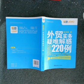 外贸实务疑难解惑220例