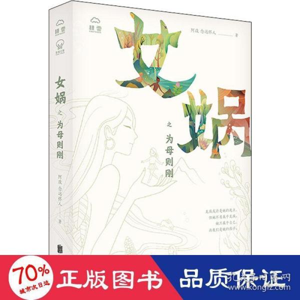 女娲之为母则刚