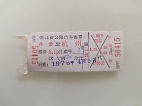 浙江省公路汽车客票：於潜至杭州