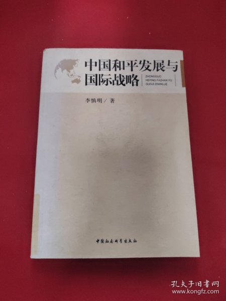 中国和平发展与国际战略