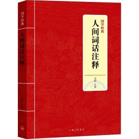 人間詞話注釋