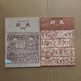 80八十年代小学历史课本，全日制五年制小学课本历史上下册，未用无字迹